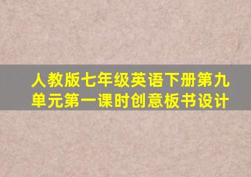 人教版七年级英语下册第九单元第一课时创意板书设计