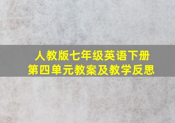 人教版七年级英语下册第四单元教案及教学反思