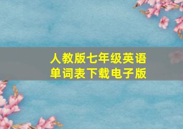 人教版七年级英语单词表下载电子版