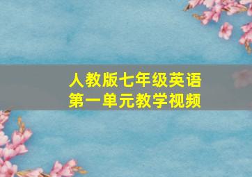 人教版七年级英语第一单元教学视频