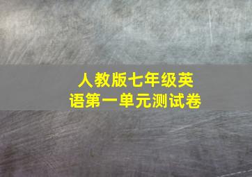 人教版七年级英语第一单元测试卷