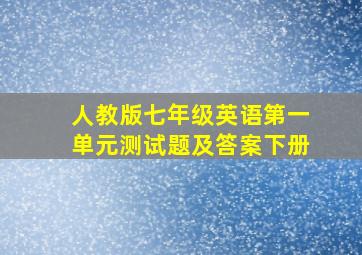 人教版七年级英语第一单元测试题及答案下册