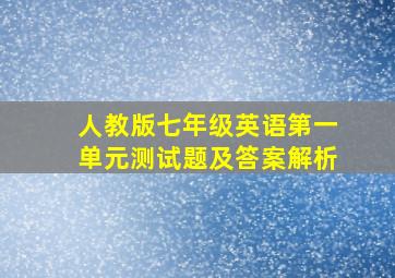 人教版七年级英语第一单元测试题及答案解析