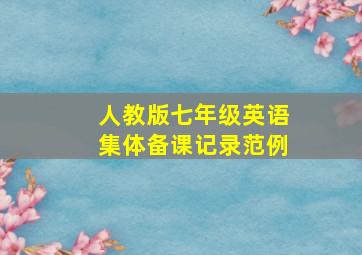 人教版七年级英语集体备课记录范例