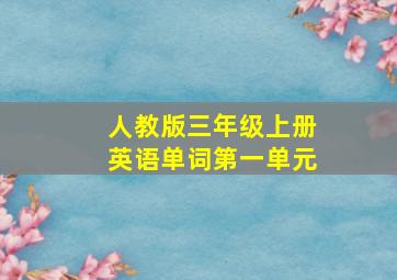 人教版三年级上册英语单词第一单元