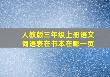 人教版三年级上册语文词语表在书本在哪一页