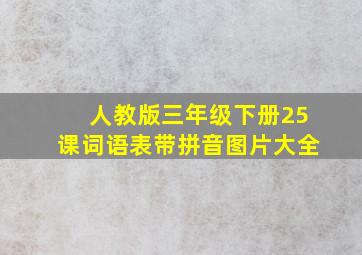 人教版三年级下册25课词语表带拼音图片大全