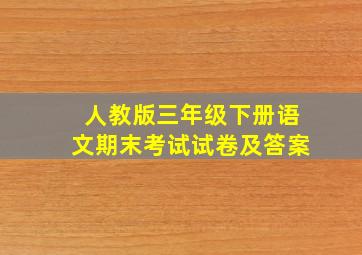 人教版三年级下册语文期末考试试卷及答案