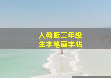 人教版三年级生字笔画字帖