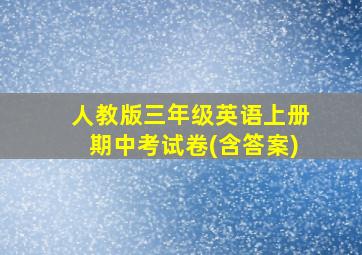 人教版三年级英语上册期中考试卷(含答案)