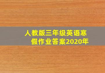 人教版三年级英语寒假作业答案2020年