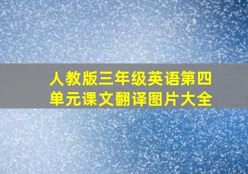 人教版三年级英语第四单元课文翻译图片大全