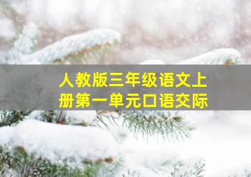 人教版三年级语文上册第一单元口语交际