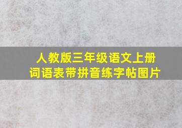 人教版三年级语文上册词语表带拼音练字帖图片