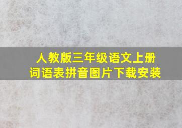 人教版三年级语文上册词语表拼音图片下载安装