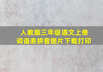 人教版三年级语文上册词语表拼音图片下载打印