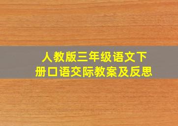 人教版三年级语文下册口语交际教案及反思