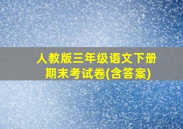 人教版三年级语文下册期末考试卷(含答案)