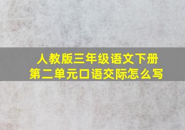 人教版三年级语文下册第二单元口语交际怎么写