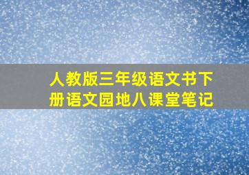 人教版三年级语文书下册语文园地八课堂笔记