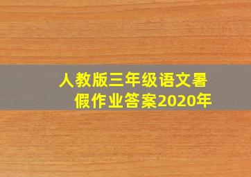 人教版三年级语文暑假作业答案2020年