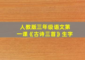 人教版三年级语文第一课《古诗三首》生字