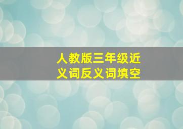 人教版三年级近义词反义词填空