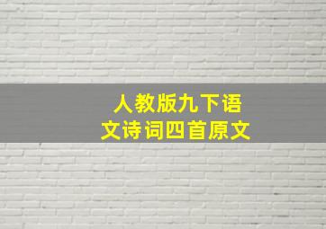 人教版九下语文诗词四首原文