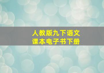 人教版九下语文课本电子书下册