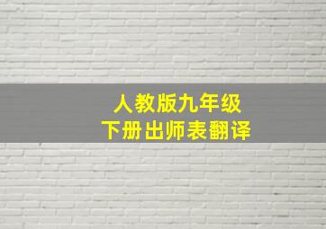 人教版九年级下册出师表翻译