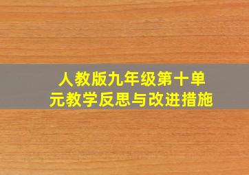 人教版九年级第十单元教学反思与改进措施