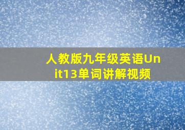 人教版九年级英语Unit13单词讲解视频