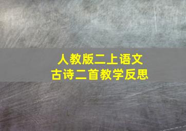 人教版二上语文古诗二首教学反思