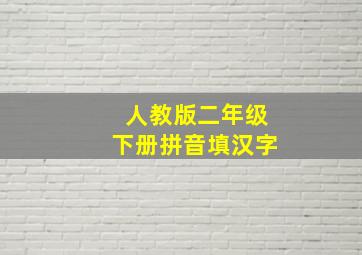 人教版二年级下册拼音填汉字