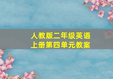 人教版二年级英语上册第四单元教案