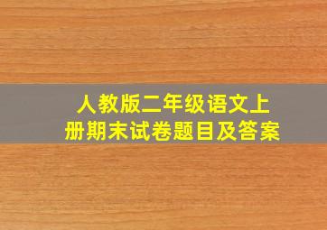 人教版二年级语文上册期末试卷题目及答案