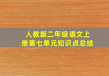 人教版二年级语文上册第七单元知识点总结