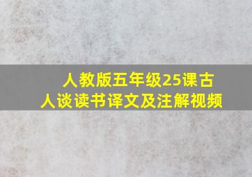 人教版五年级25课古人谈读书译文及注解视频