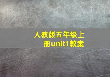 人教版五年级上册unit1教案