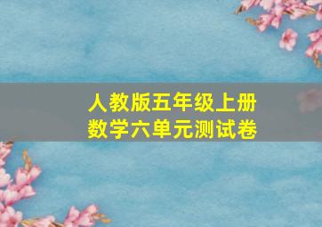 人教版五年级上册数学六单元测试卷