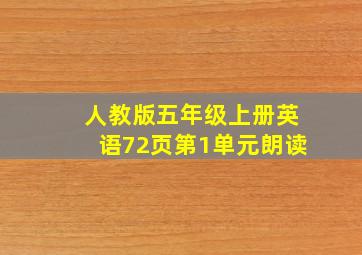 人教版五年级上册英语72页第1单元朗读