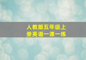 人教版五年级上册英语一课一练