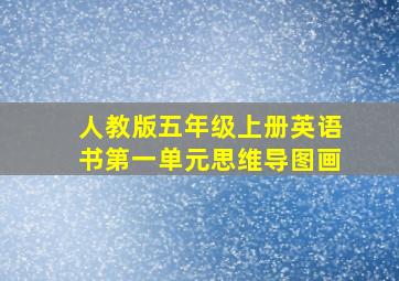 人教版五年级上册英语书第一单元思维导图画