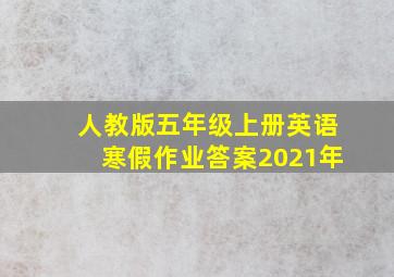 人教版五年级上册英语寒假作业答案2021年