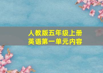 人教版五年级上册英语第一单元内容