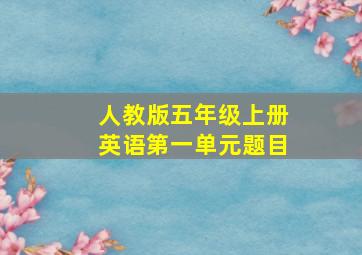 人教版五年级上册英语第一单元题目