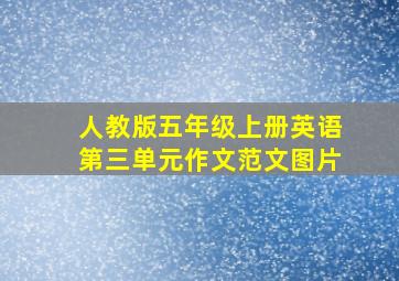 人教版五年级上册英语第三单元作文范文图片