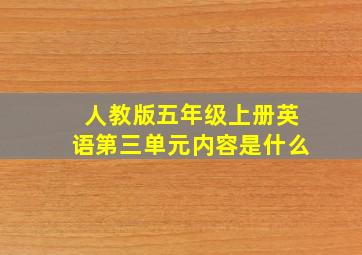 人教版五年级上册英语第三单元内容是什么