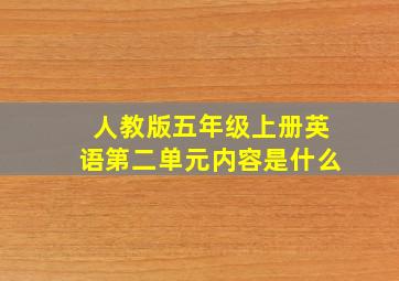 人教版五年级上册英语第二单元内容是什么