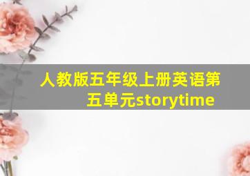 人教版五年级上册英语第五单元storytime